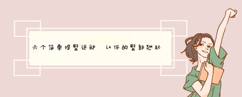 六个简单提臀运动 让你的臀部翘起来
